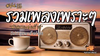 รวมเพลงเพราะๆ ฟังสบายๆ 2025 | ฟังยาวๆต่อเนื่อง 1 ชั่วโมง ไม่มีโฆษณาคั่นบ่อย Vol.15