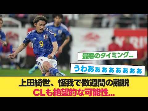 【超悲報】上田綺世、怪我で数週間の離脱CLは絶望的な可能性【上田綺世 フェイエノールト】【サッカー日本代表】