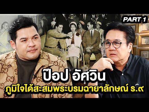 "ป๊อป อัศวิน" กับความภาคภูมิใจ ในการสะสมพระบรมฉายาลักษณ์ ร.๙ | ล้วงเรื่องเล่า