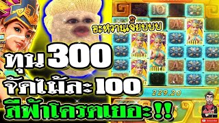 Treasures of Aztec  l สล็อตpg สาวถ้ำ ➤ ทุน 300 สีฟ้าเข้า โครตเยอะ!!