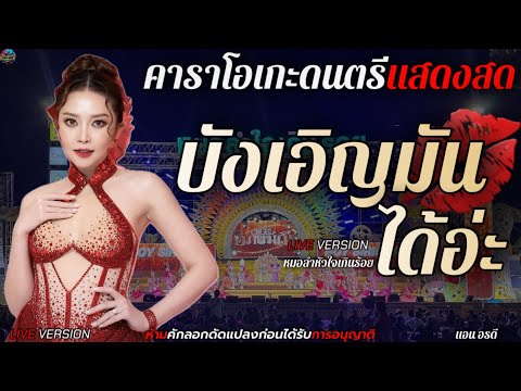 บังเอิญมันได้อ่ะ - แอน อรดี | แสดงสดหมอลำใจเกินร้อย |คาราโอเกะดนตรีแสดงสด+เนื้อเพลง