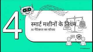 AI CBSE X | AI ICSE X | code 66 | code 417 | AI and Ethics