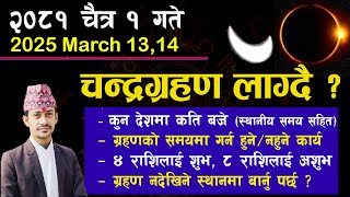 चैत्र 1 गते फागुपूर्णिमाकाे दिनमा चन्द्रग्रहण ?? कुन कुन देशमा लाग्दैछ ? Chandra Grahan Chait 1