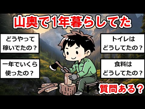 【山暮らしまとめ】山奥で1年暮らしてたけど質問ある？