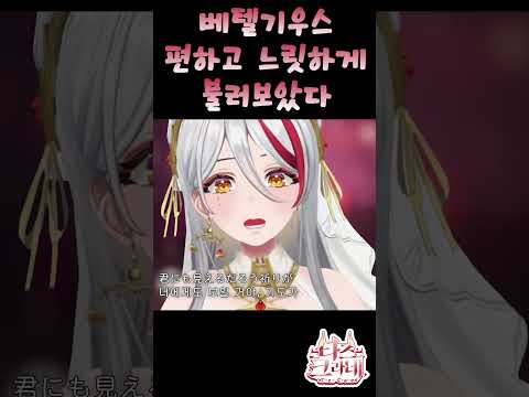 유우리 - 베텔기우스 편하고 느릿하게 불러보았다 타즈 Cover ⟪ tazu live ⟫