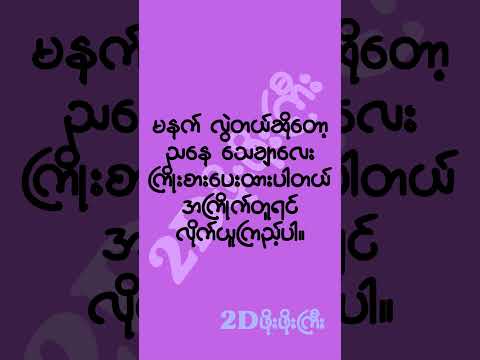 #mm2d #2dshow #2d3d #2d3dlive #2dဖိုးဖိုးကြီူ
