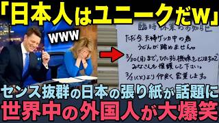 【海外の反応】「日本人のユーモアは最高だな！」世界中が驚く日本独特の張り紙文化。あまりの面白さに爆笑する外国人が続出！