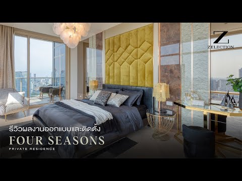 Luxe Living EP.35 l รีวิวงานออกแบบและติดตั้งจริง Four Seasons Private Residences