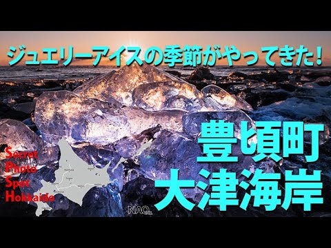 ジュエリーアイスを見に行こう！　＜豊頃町大津海岸＞冬の北海道観光の定番になりつつある豊頃町のジュエリーアイス。大津海岸での撮影の様子と「ブクブクたいむ」お楽しみください。