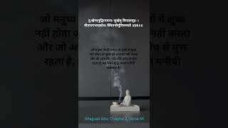 Bhagwat  geeta  Chapter 2 Verse 56