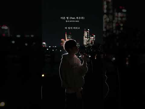 현서 (HYUN SEO) '아픈 별' │ NIGHT Live clip