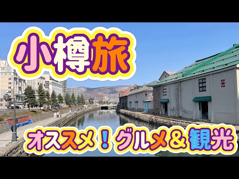 [北海道旅行]小樽旅　小樽グリーンホテル＆オススメグルメ旅