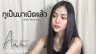 กูเป็นมาเบิดเเล้ว - อัน พิไลพร [cover version] Original : น้ำแข็ง ทิพวรรณ