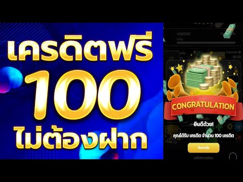 เครดิตฟรี 100 ไม่ต้องฝาก ไม่ต้องแชร์ รับได้ทันที ล่าสุด 2025 แจกเครดิตฟรี ไม่ต้องotp กดรับเอง