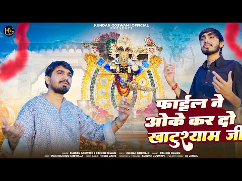 फाईल ने ओके कर दो खाटुश्याम जी| KundanGoswami & RameshDewasi|KhatuShyam Bhajan2025|Newmarwadibhajan