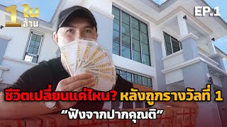 ชีวิตเปลี่ยนแค่ไหน? หลังถูกรางวัลที่ 1 ฟังจากปากคุณติ | 1 ในล้าน EP.1