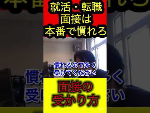 【ひろゆき】面接は、練習より本番で慣れろ。経験が大切【切り抜き/就活/転職】