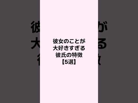 彼女のことが大好きすぎる彼氏の特徴 #恋愛 #恋愛心理学 #恋愛相談 #mbti
