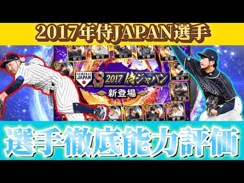 【プロスピa】凸コーチを使う価値はあるのか？継承はしていいのか？2017年侍J選手徹底能力評価