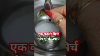 1 काली मिर्ची का रोगमुक्ति उपाय करें #pandit_pradeep_ji_mishra #upay #katha #shiv #shorts @sairadha