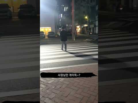 야근하고 집가는 길(사장님 배만부르다) ~#브이로그 #일상 #퇴근