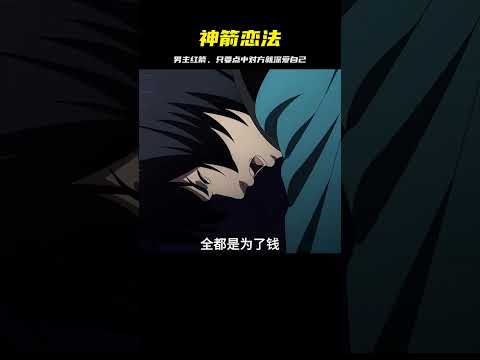 男主有把神奇的紅箭，只要將其射入目標體內對方就會無條件愛上自己 #二次元 #动漫 #漫画 #番剧 #游戏