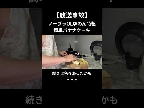 【ポロリ連発⁉︎】ノーブラOL特製！レンジで簡単バナナケーキがやばすぎた【裸エプロン】#shorts #ol #vlog #olの日常 #料理 #料理動画 #簡単レシピ