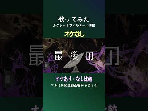 グレートフィルター ラスサビオケ有り無し比較 #歌ってみた #歌コレ2024春 #shorts