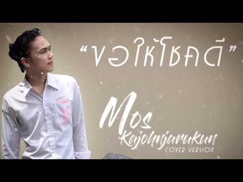 ขอให้โชคดี - พลพล COVER มอส ขจรจารุกุล