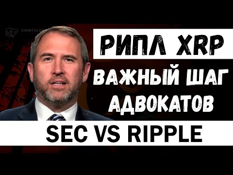 XRP РИПЛ! АДВОКАТЫ RIPPLE  ОБХИТРИЛИ SEC! ToTheMoon.