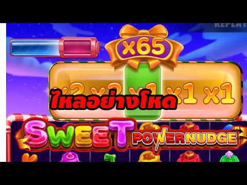เกมส์ Wseet Powernudge ค่ายPRAGMATIC ➤ ไหลอย่างโหด  |รีเพลย์