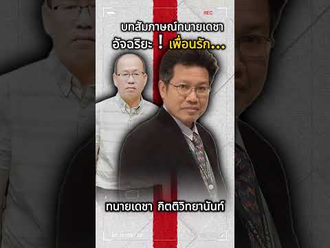 อัจฉริยะ เพื่อนรัก ... - ทนายเดชา ให้สัมภาษณ์ - ทนายเดชาล่าสุด ทนายคลายทุกข์ อัจฉริยะ เรืองรัตนพงศ์