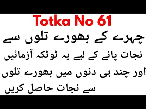 Totka No 61-Chehre Ke Bhoray Tilon Ka Desi Ilaj-How To Remove Black And Brown Moles Naturally