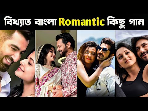 সেরা ১০টি বাংলা রোমান্টিক গান | Top 10 Bangla Romantic Song