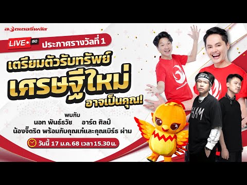 Live สด ประกาศรางวัลที่ 1 กับลอตเตอรี่พลัส