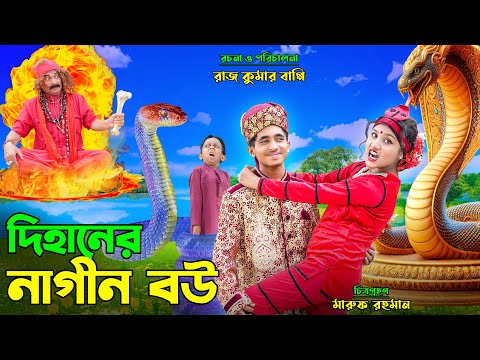 দিহানের নাগিন বউ | dihaner nagin bou | bengali fairy tales | dihan natok | bihar |