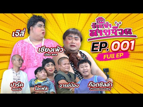 ร้านชำสายจ๊วด Ep.001 [ จอนนี่มือปราบโปรดัคชั่น ] ทุกวันศุกร์ 18.00 น.ทางยูทูปช่องจอนนี่มือปราบ