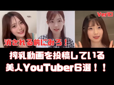 搾乳動画を投稿している美人YouTuber６選　Ver10