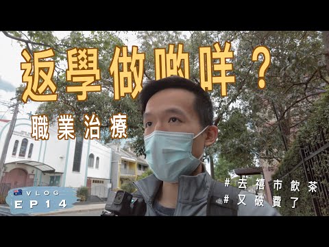 【🇦🇺澳洲學生】一齊返學上堂｜去Haymarket飲茶｜Newtown泰國餐廳｜我買了...｜職業治療學生｜澳洲留學記 EP14｜廣東話 | Vlog: Going to Sydney Uni