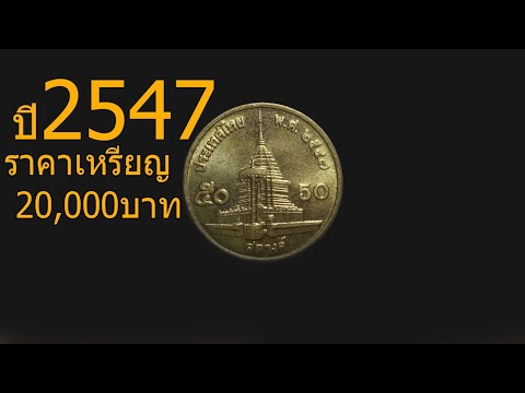 ปี 2547ราคาเหรียญ 20000 บาท