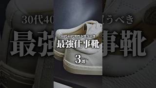 【30代40代】ビジカジ向き最強仕事靴3選 #メンズファッション #靴 #スニーカー #革靴 #ビジネスカジュアル