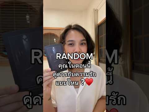 RANDOM คุณในตอนนี้คู่ควรกับความรักแบบไหน ?♥️ #อ่านไพ่ความรัก