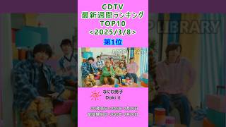 CDTV 週間ランキング 2025/3/8付 TOP10 #J-POP #cdtv