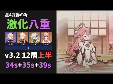 【原神】何の捻りもない無凸八重激化編成 108秒 Ver3.2螺旋12層上半 星4武器のみ【微課金】