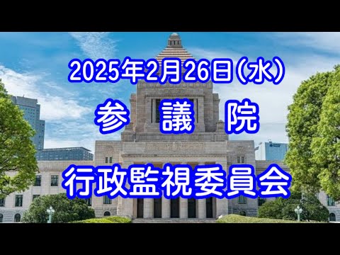 【国会中継録画】参議院 行政監視委員会（2025/02/26）