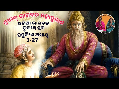 Shrimad Bhagwat Mahapuran Skandha-3 Adhyay-27 | ଶ୍ରୀମଦ୍‍ ଭାଗବତ ମହାପୁରାଣ ତୃତୀୟ ସ୍କନ୍ଦ ସପ୍ତବିଂଶ ଅଧ୍ୟାୟ