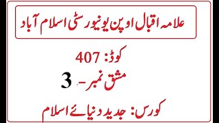 AIOU Code 407 Solved Assignment No 3 Spring 2024 | Baloch Academy
