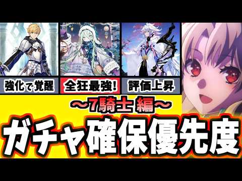 【FGO】引く前に見て！全鯖PUは誰を引くべき？おすすめ鯖の運用と性能を徹底解説！7騎士編【ゆっくり実況】【Fate/Grand order】