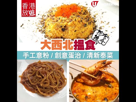 【#元朗屯門美食推介】大西北搵食 手工意粉、創意蛋治、清新泰菜