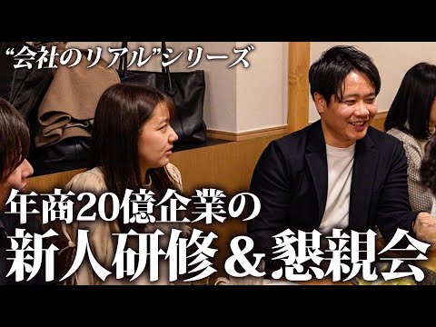 『このメンバーならいける。』社内研修と懇親会の様子をお見せします。